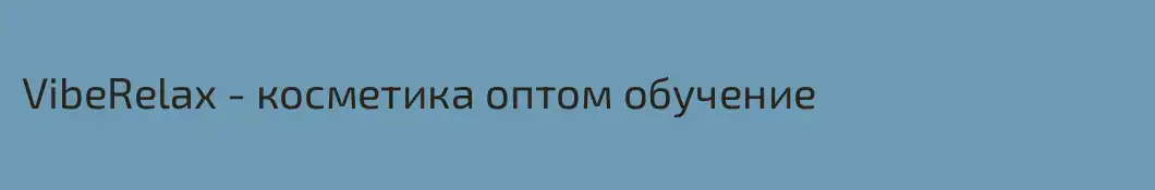 VibeRelax - косметика оптом обучение 